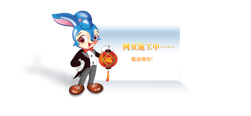 页面施工中